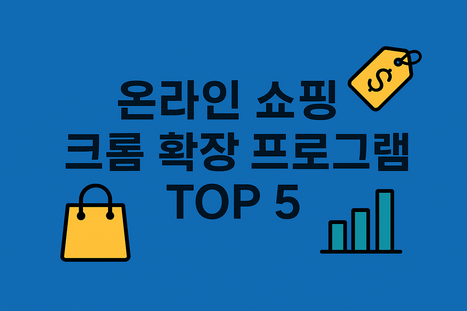 온라인 쇼핑에 유용한 크롬 확장 프로그램 TOP 5
