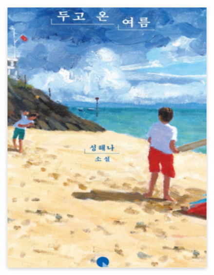 두고 온 여름 책 표지 이미지