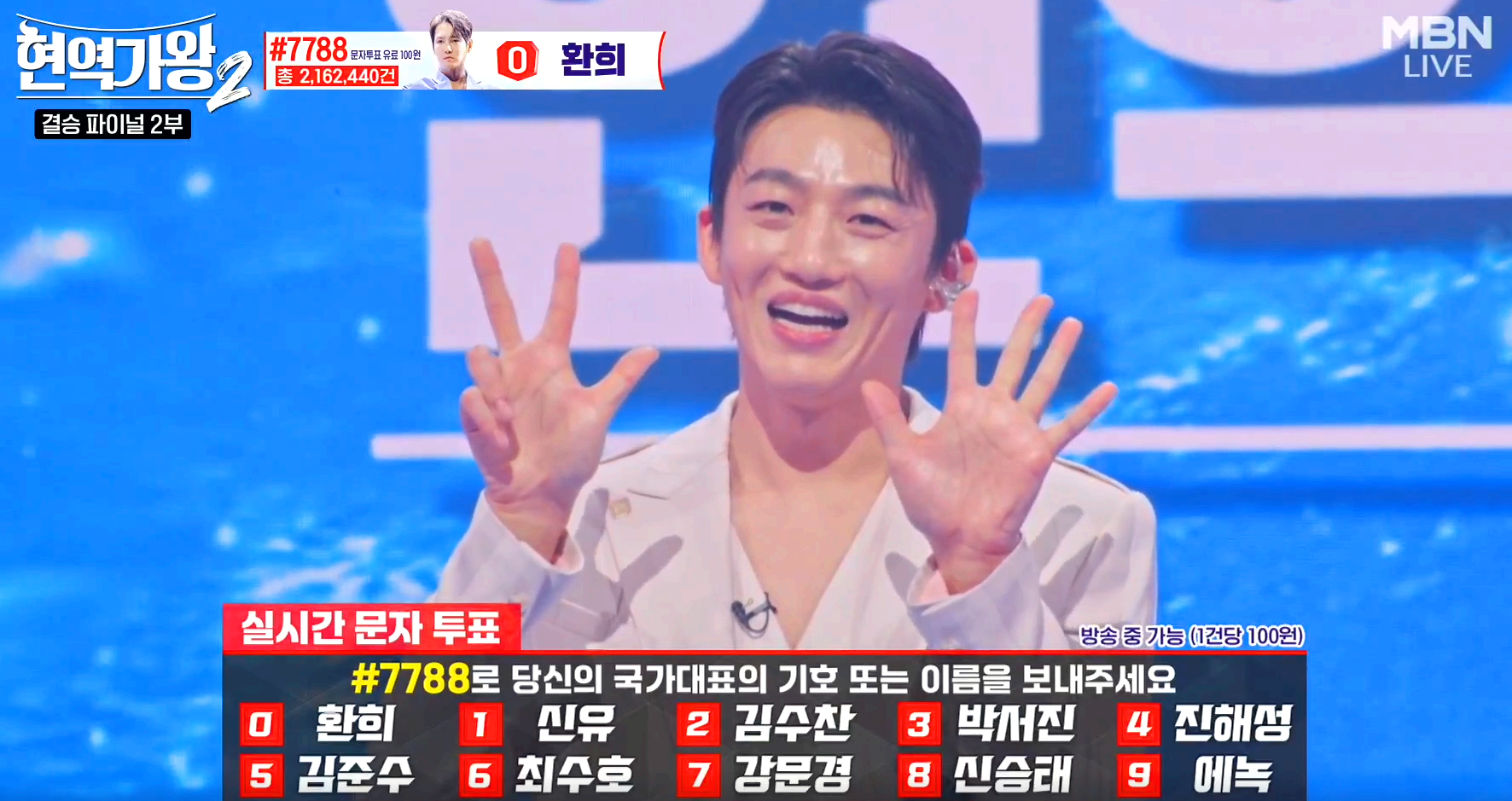 현역가왕 2 결승전