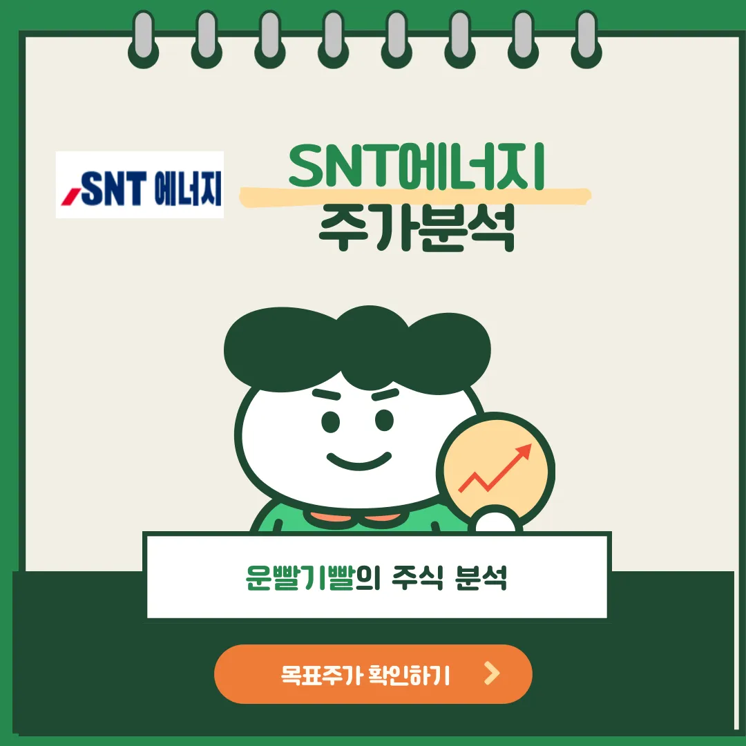 SNT에너지 주가분석