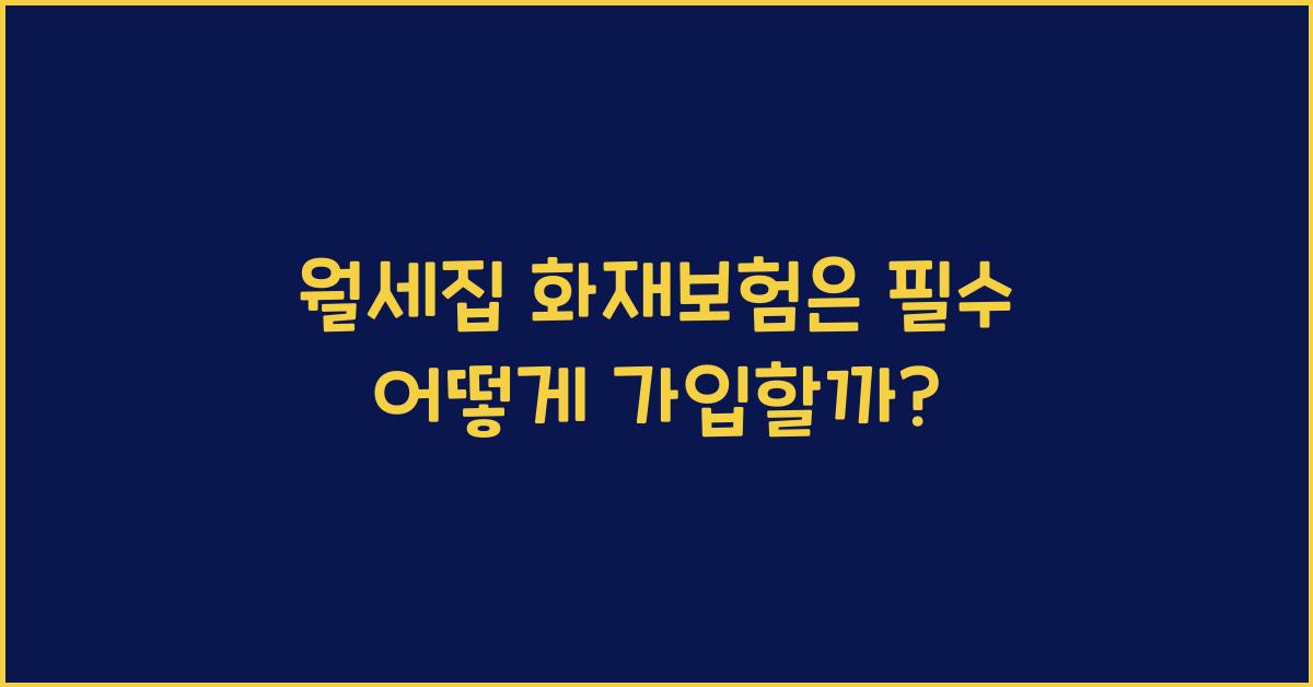 월세집 화재보험