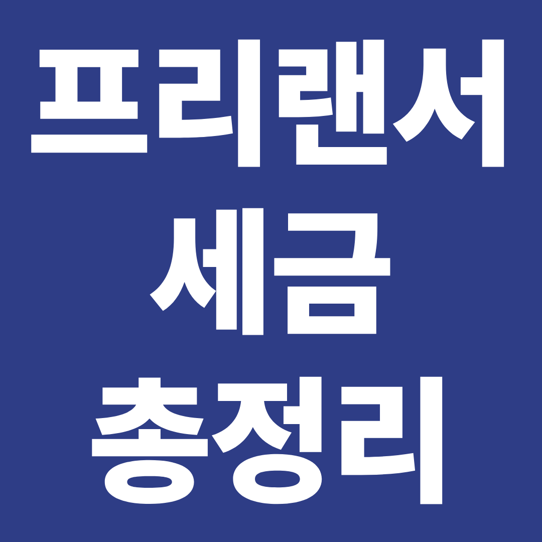 프리랜서 세금 총정리 ❘ 3.3% 환급&middot;신고방법&middot;불이익까지 한눈에