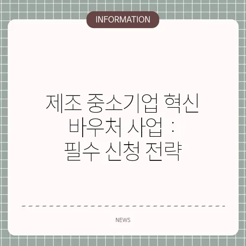 제조 중소기업 혁신 바우처 사업 : 필수 신청 전략