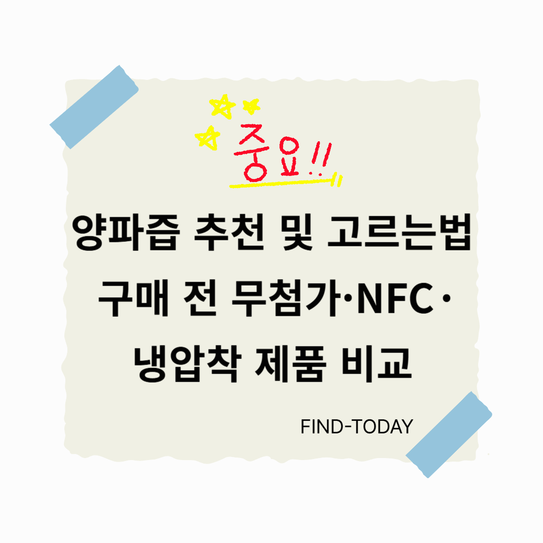 양파즙 추천 및 고르는법, 구매 전 무첨가·NFC·냉압착 제품 비교