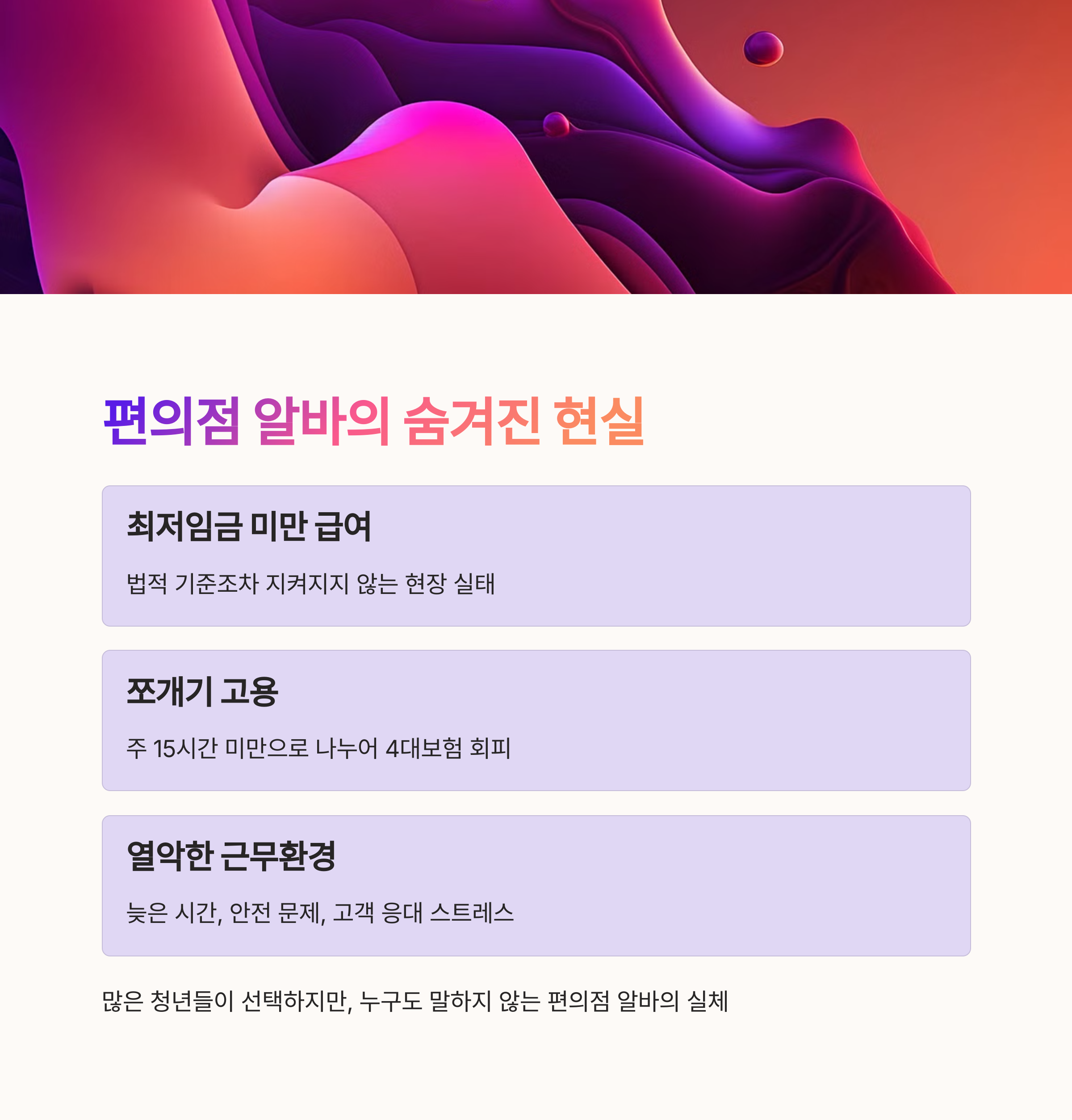 강조 이미지 편의점 알바의 숨겨진 현실