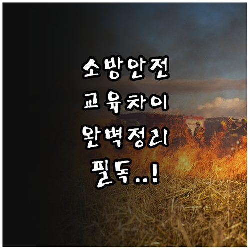 소방안전관리자 강습교육과 실무교육 차..