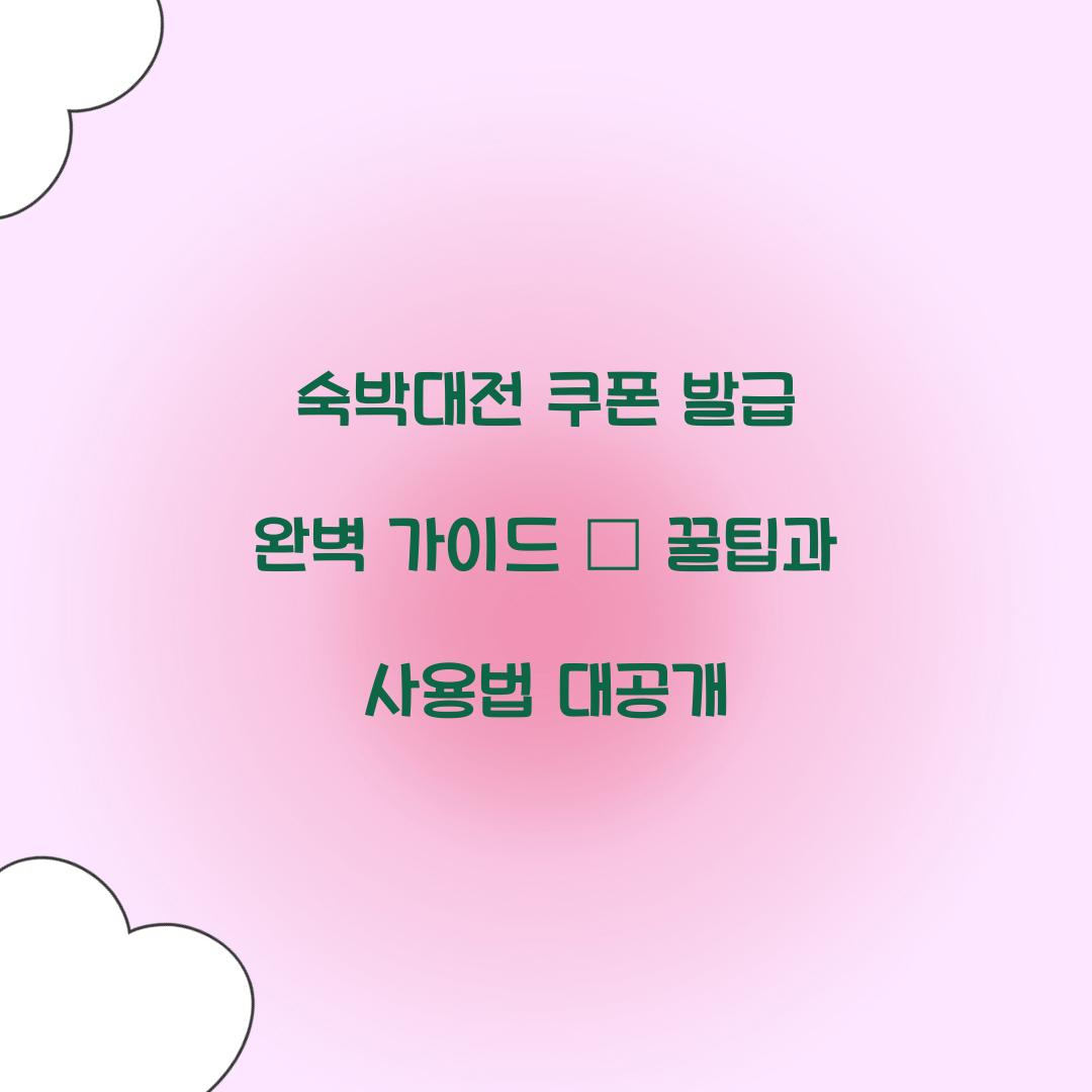 숙박대전 쿠폰 발급