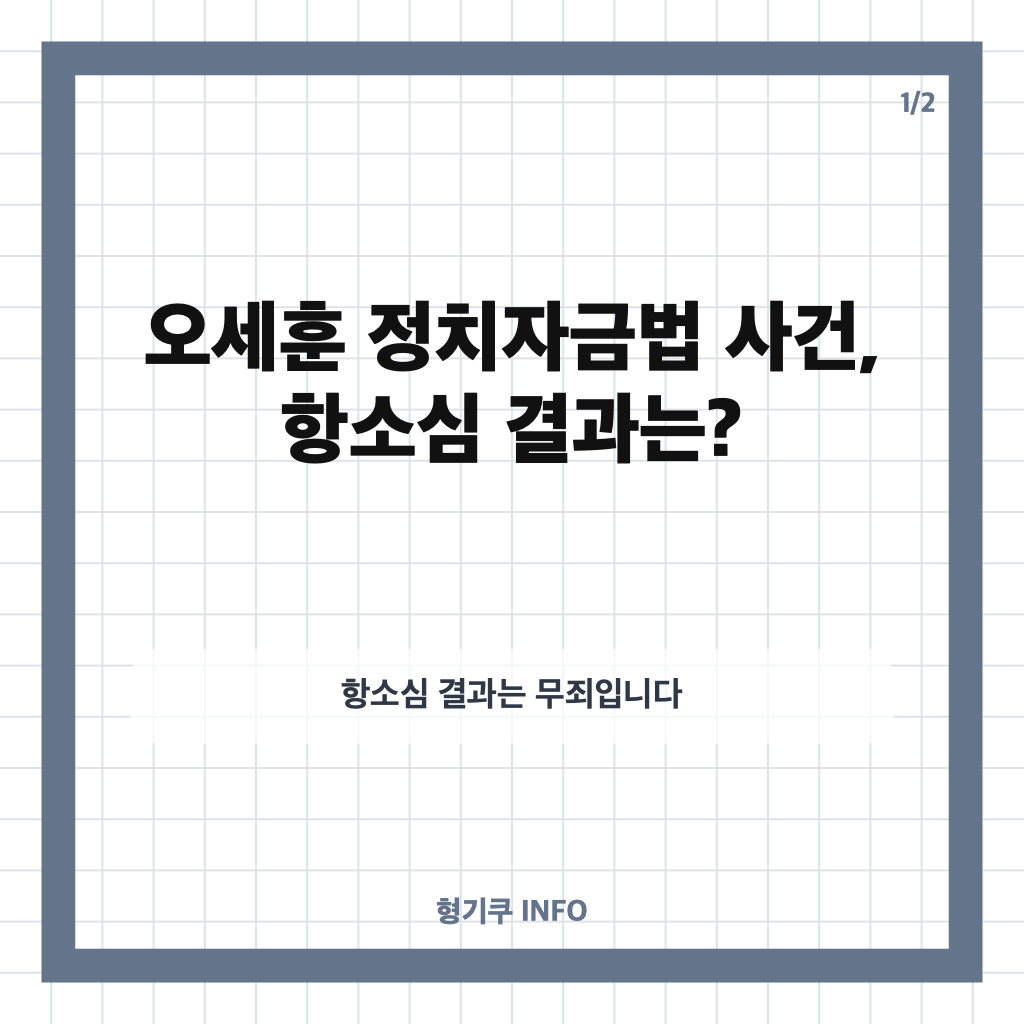 오세훈 정치자금법 무죄, 1심 뒤집은 항소심 판결과 핵심 쟁점 카드뉴스 1