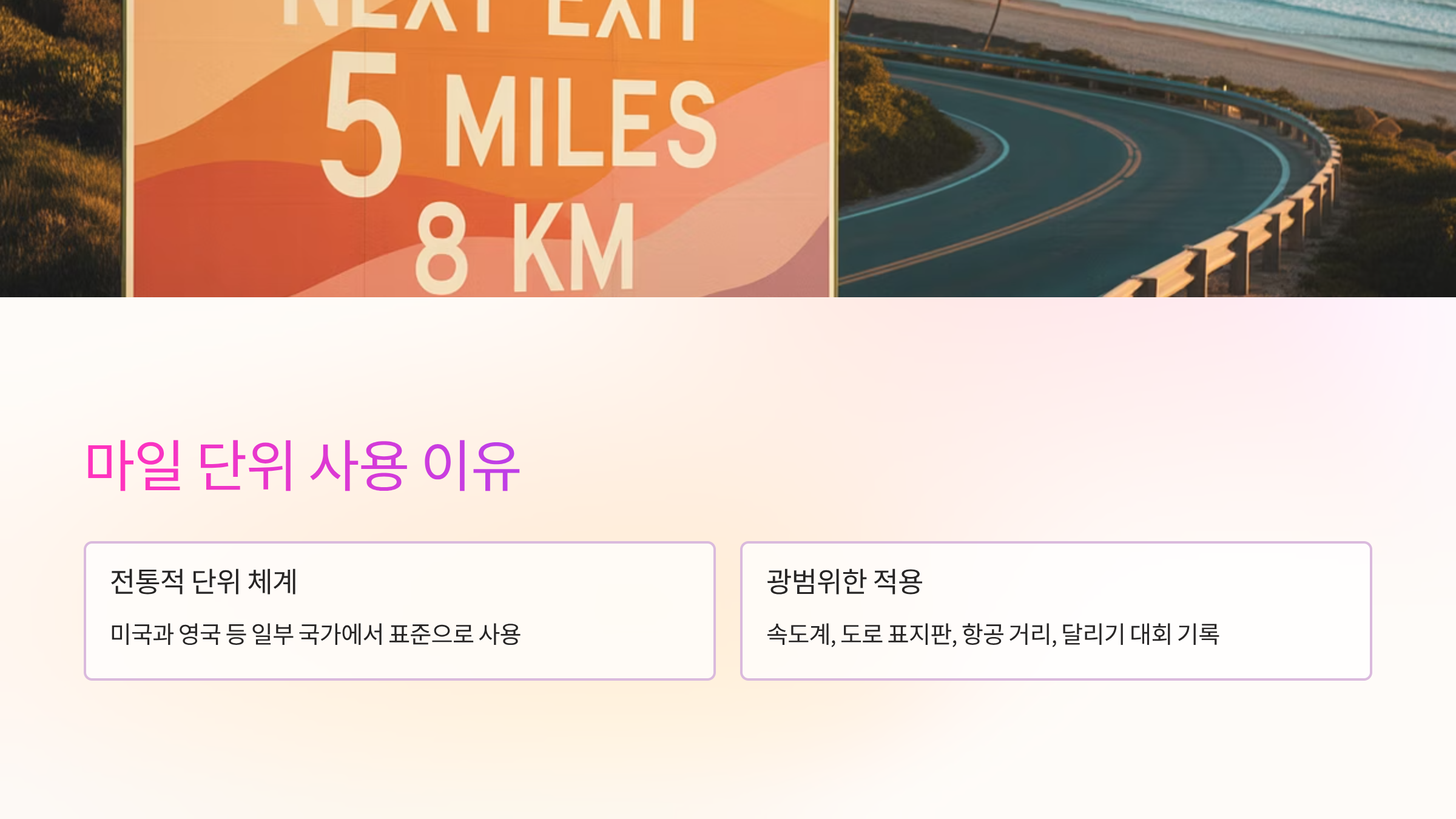 마일-단위
