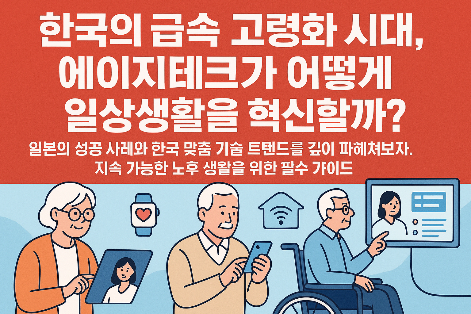 고령화시대, 에이지테크