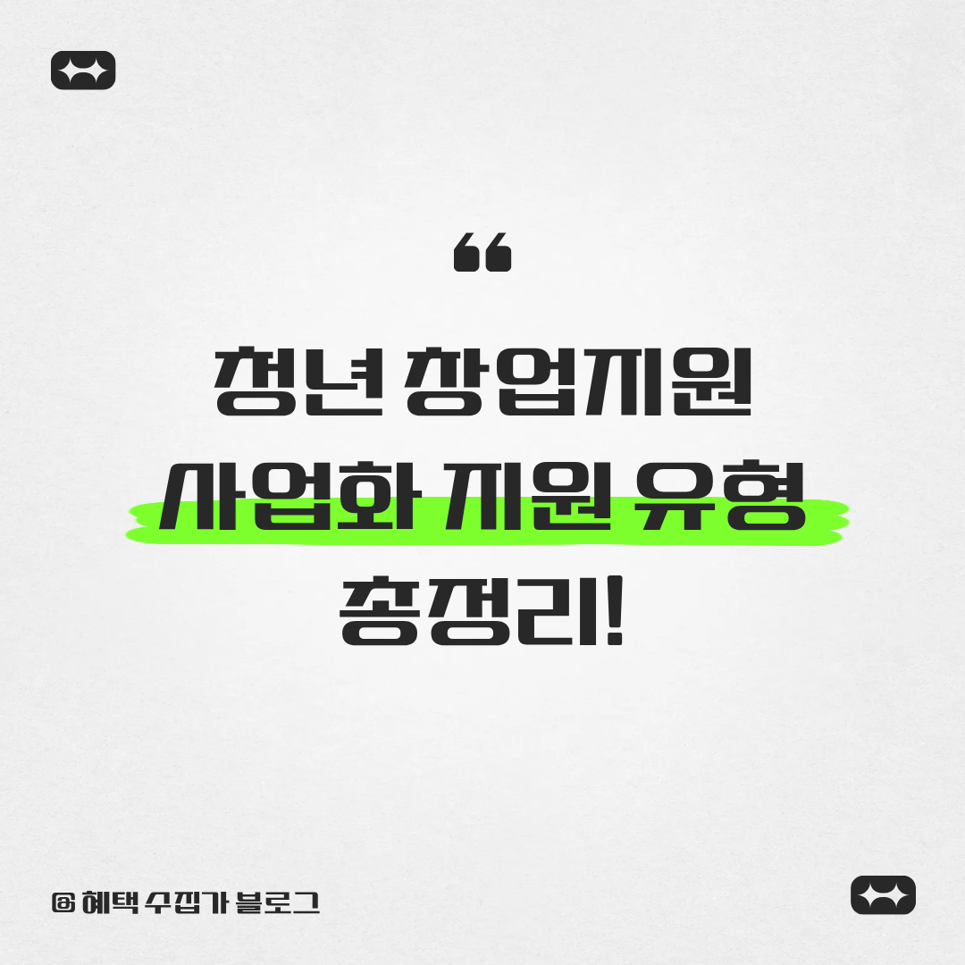 청년 창업지원 사업화 지원 유형 총정리