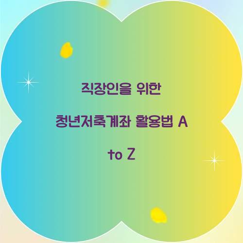 직장인을 위한 청년저축계좌 활용법