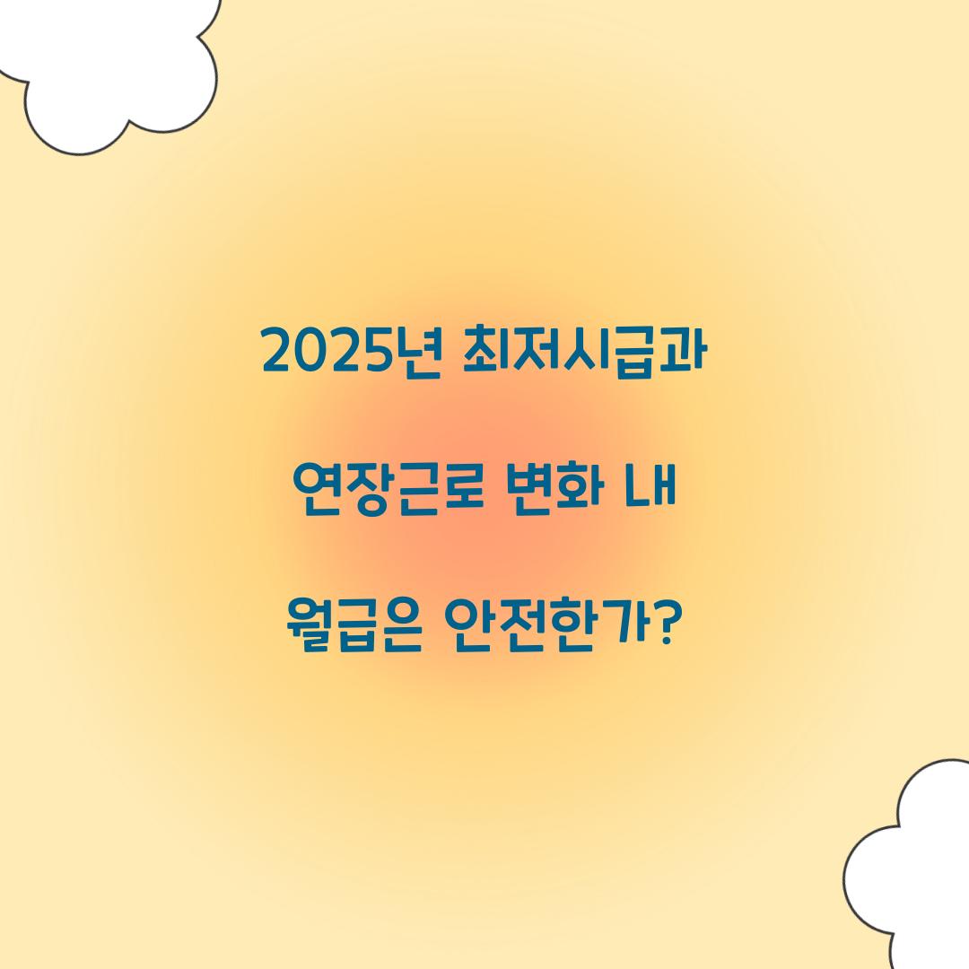 2025년 최저시급과 연장근로