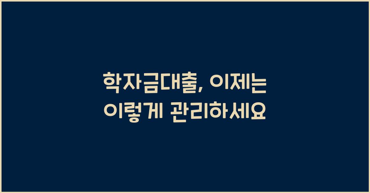 학자금대출