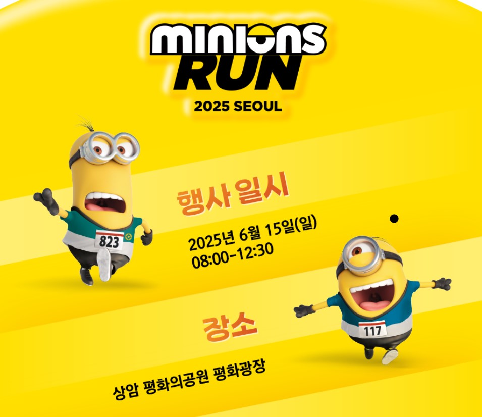 미니언즈 런 2025: 온 가족이 함께하는 귀여운 마라톤 축제!일정&amp;#44; 참가 신청 방법&amp;#44; 꿀팁까지 한눈에 보기