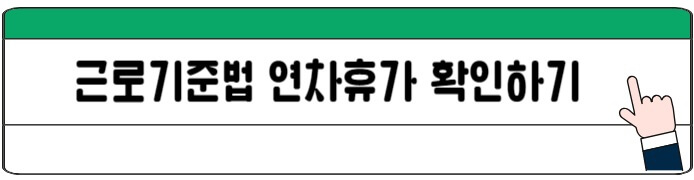 근로기준법_연차휴가