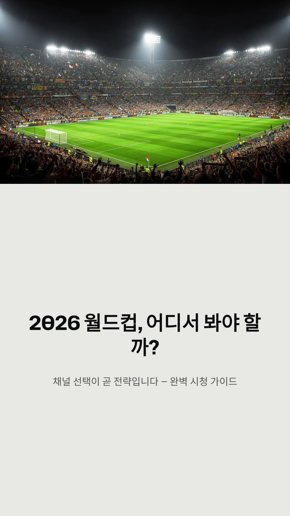 2026 월드컵, 어디서 봐야 할까?
