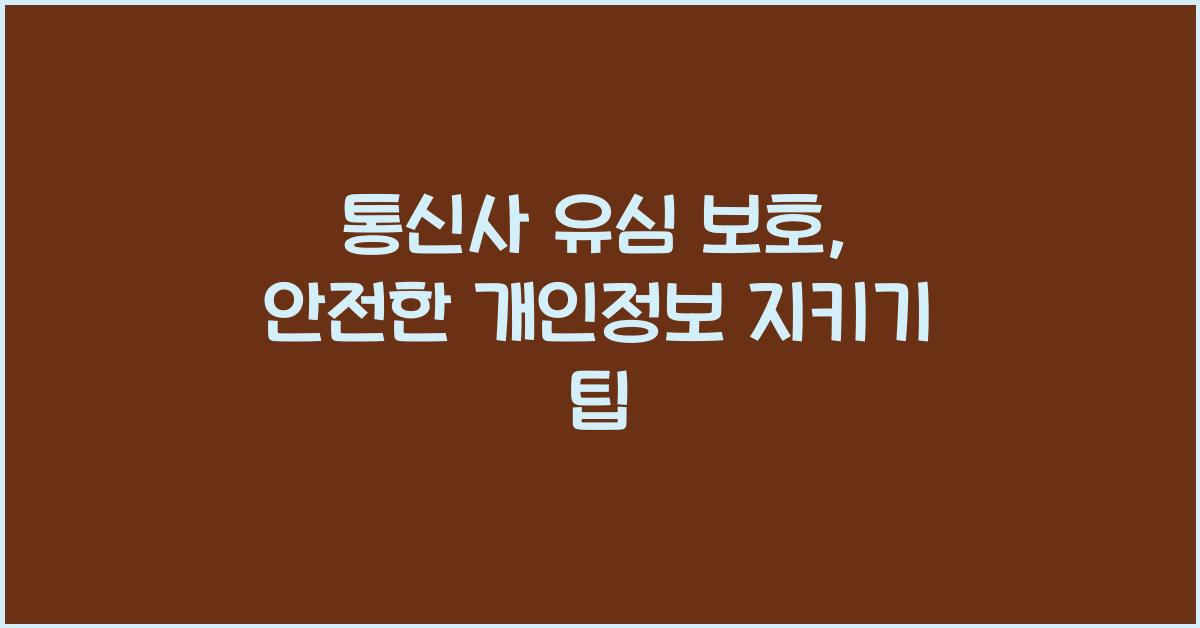 통신사 유심 보호