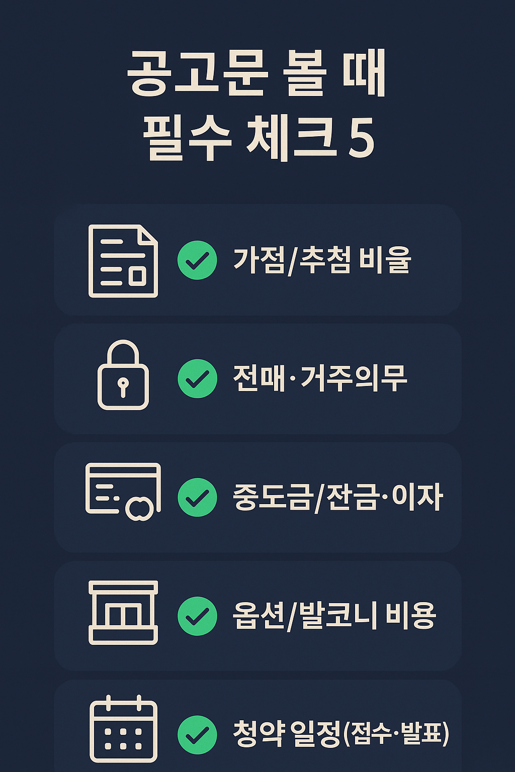 아파트 입주자 모집공고 체크리스트 5가지—가점·추첨·전매·거주의무·자금계획