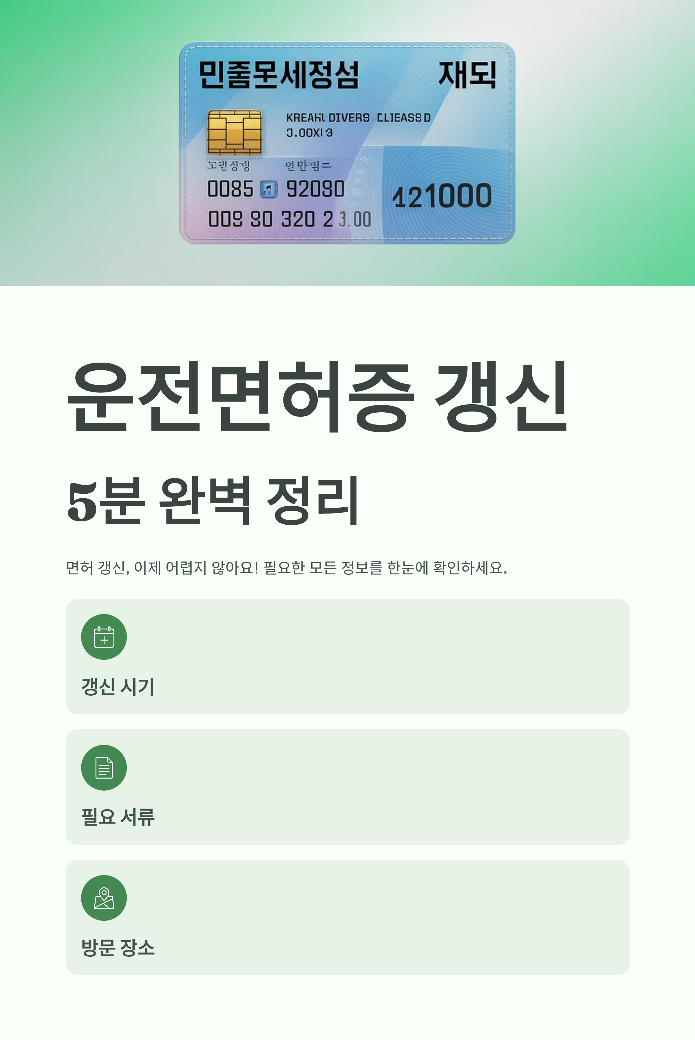 운전면허증 갱신 5분 완벽 정리
