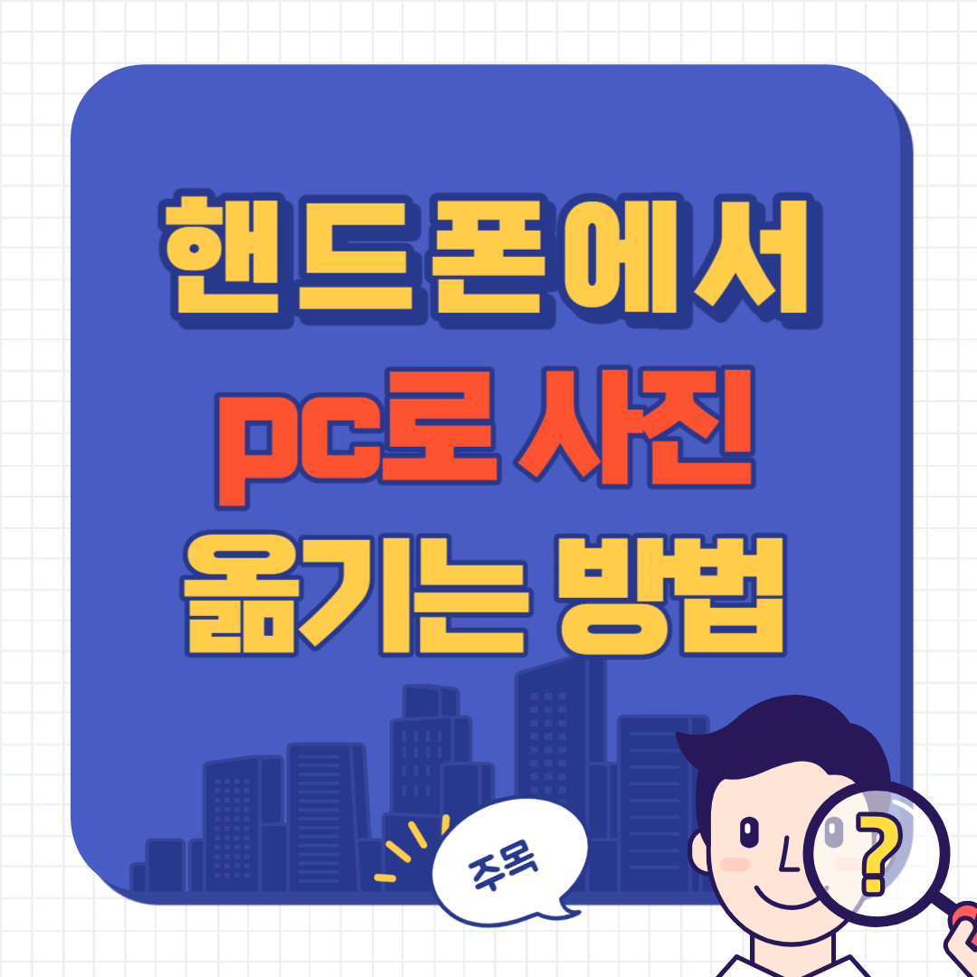 핸드폰 사진 컴퓨터로 옮기는 방법