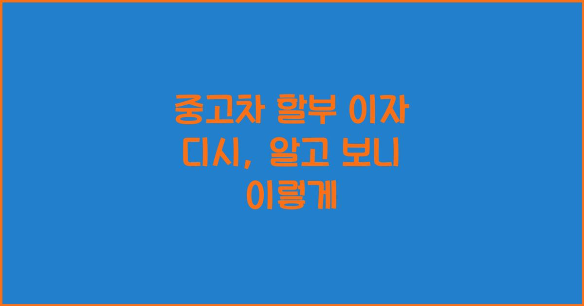 중고차 할부 이자 디시
