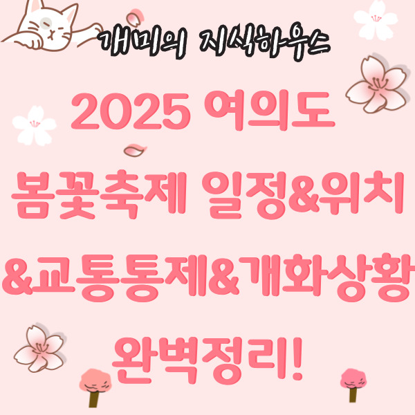 2025여의도봄꽃축제일정