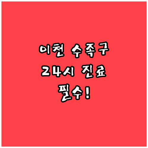 이천시 수족구 24시간 진료 가능 병..