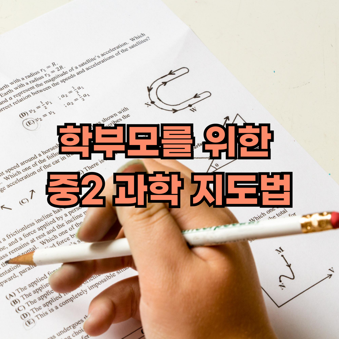 중학교 2학년 과학 지도법