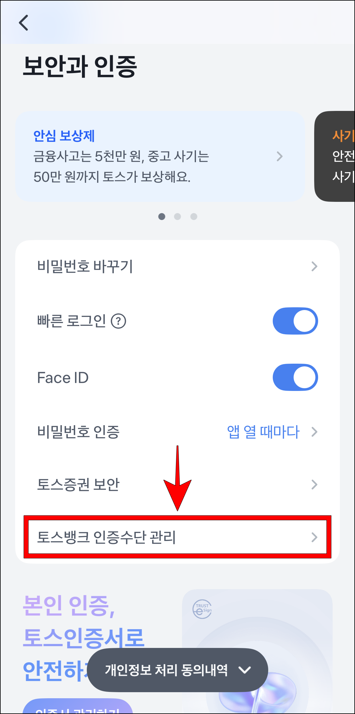 보안과 인증 화면에서 '토스뱅크 인증수단 관리'를 선택