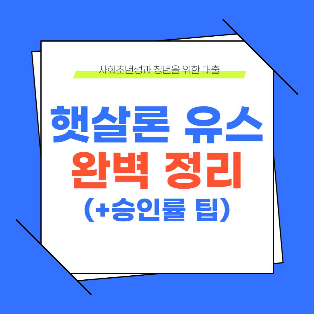햇살론 유스, 정부지원 대출 조건과 신청 방법 정리 (+ 승인 팁)
