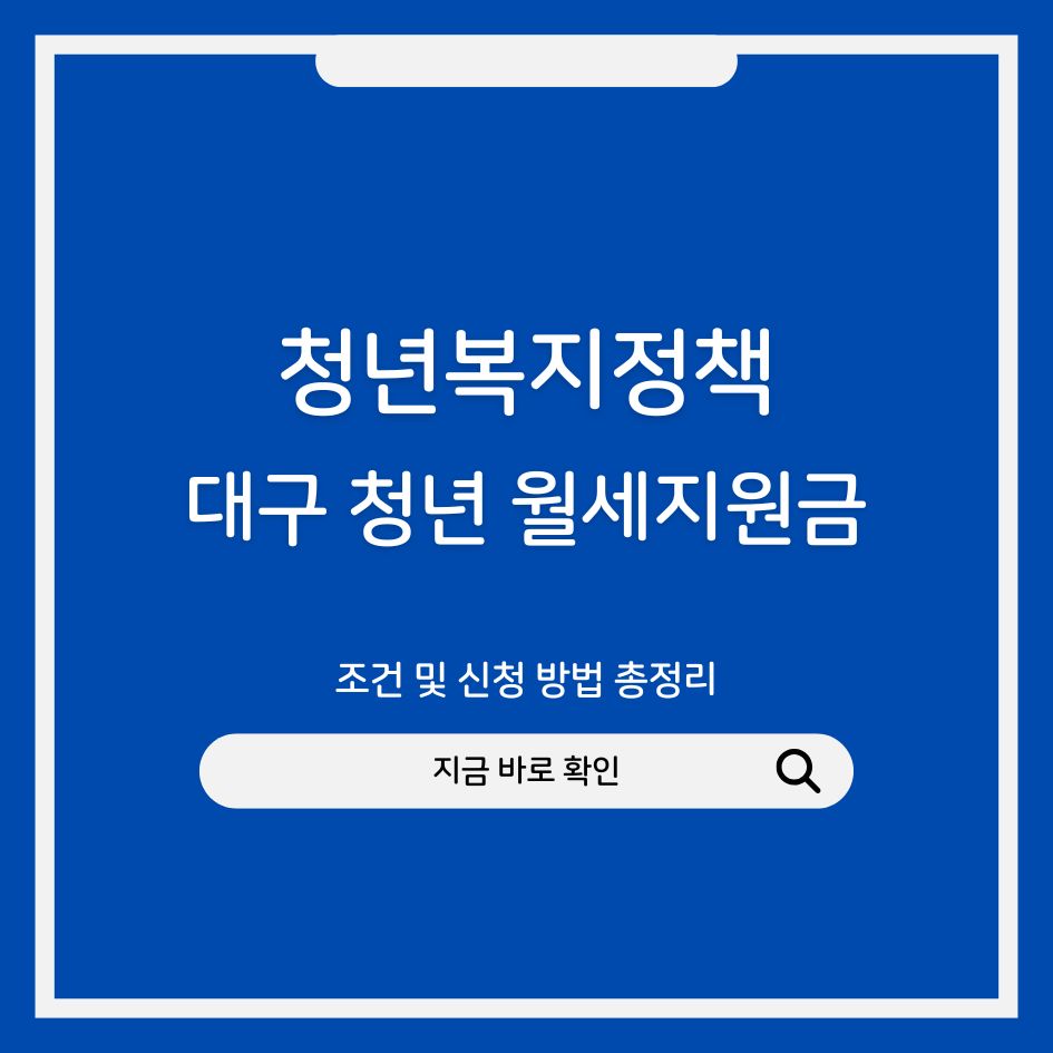 2025 대구 청년 월세지원금 제도 정보 요약