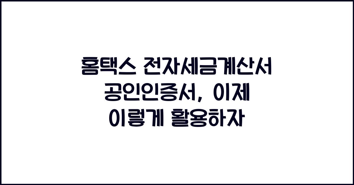 홈택스 전자세금계산서 공인인증서