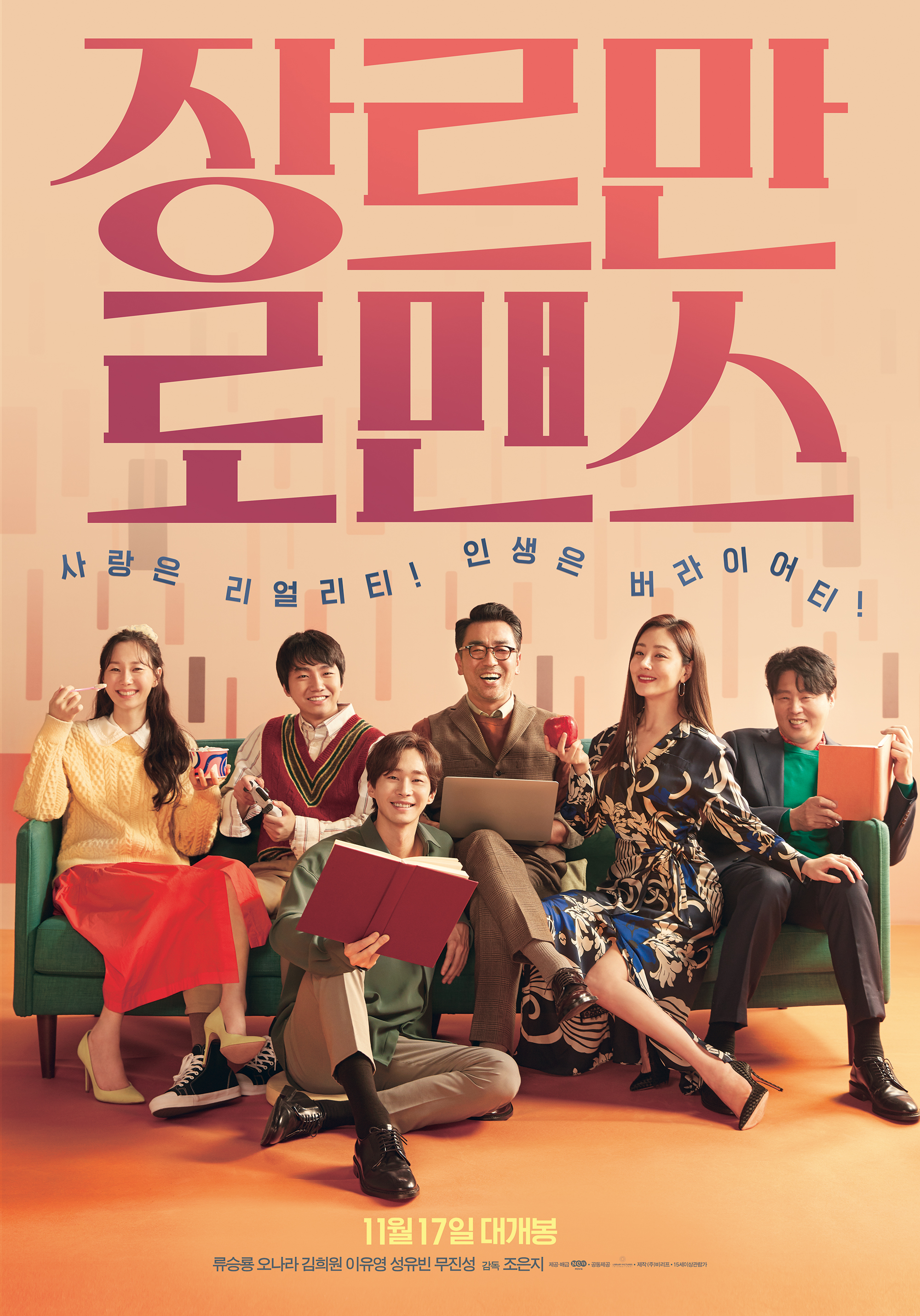 장르만 로맨스 영화 포스터