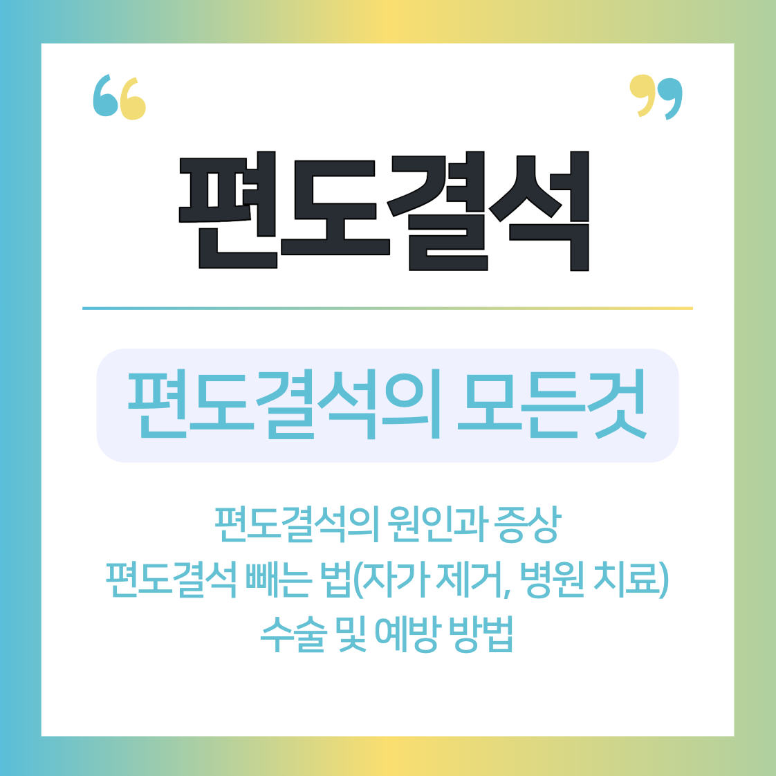 편도결석