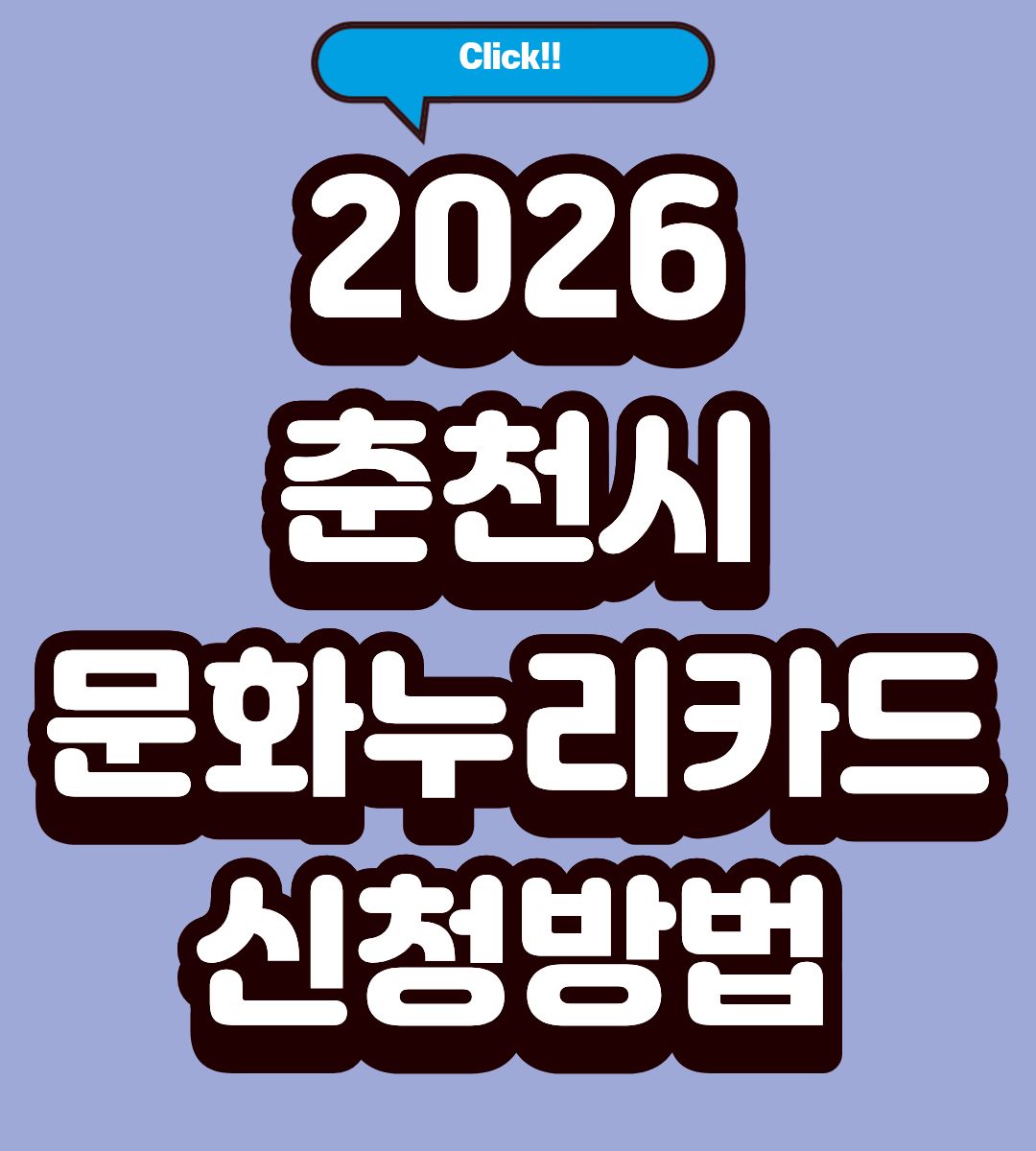 2026 춘천시 문화누리카드 16만원 신청방법