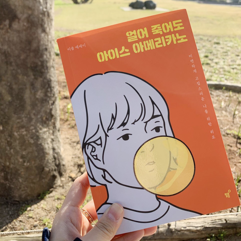 얼어죽어도 아이스아메리카노 책