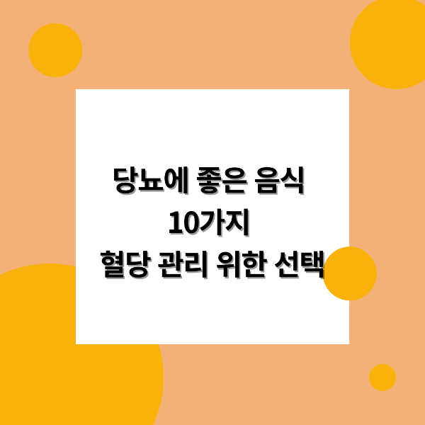 당뇨에 좋은 음식 10가지
