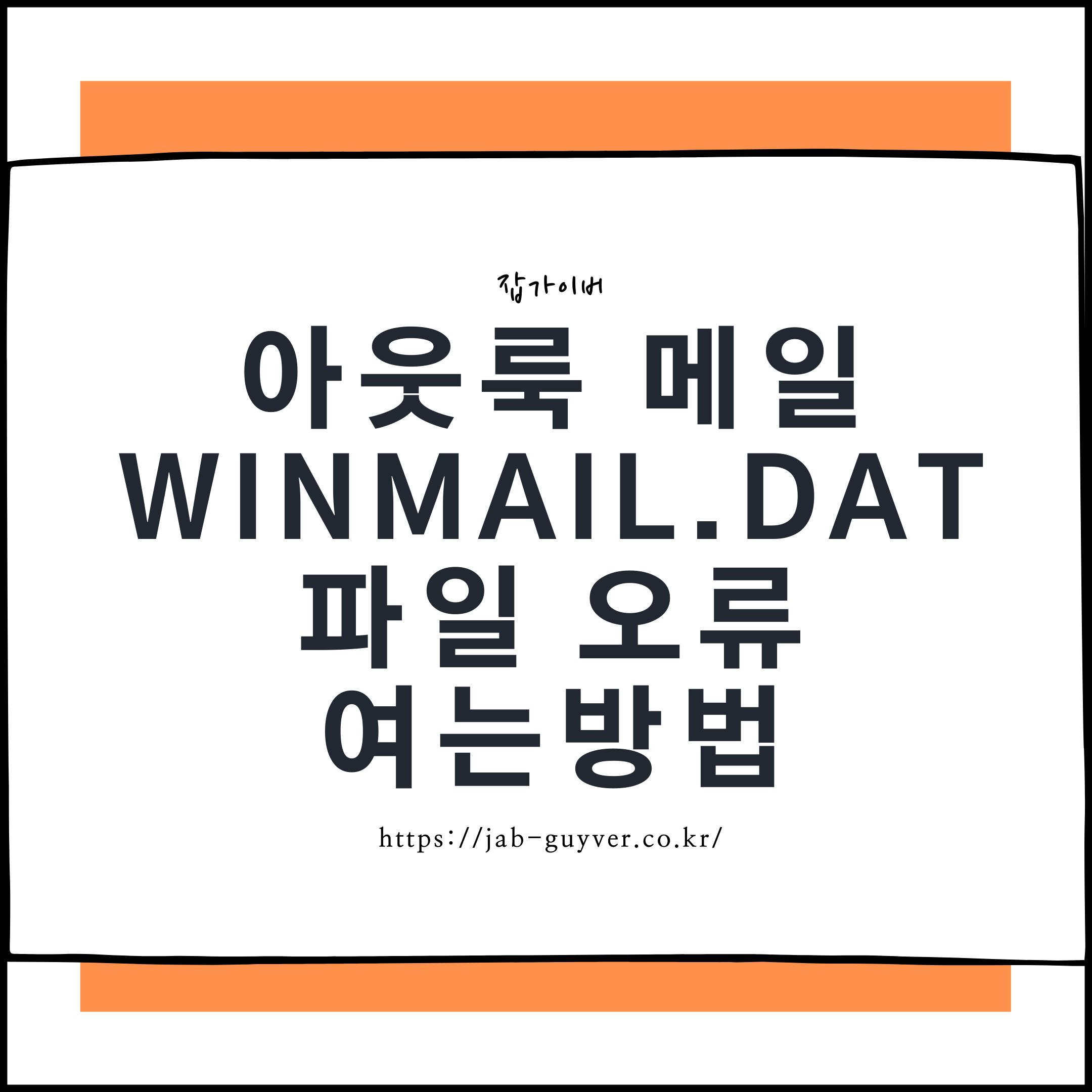 Outlook winmail.dat 오류 해결 및 열기 방법 - 네이버 메일 첨부파일 안 보일 때 대처법