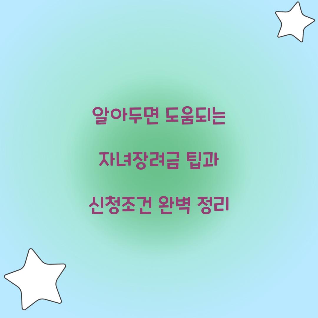 알아두면 도움되는 자녀장려금 팁