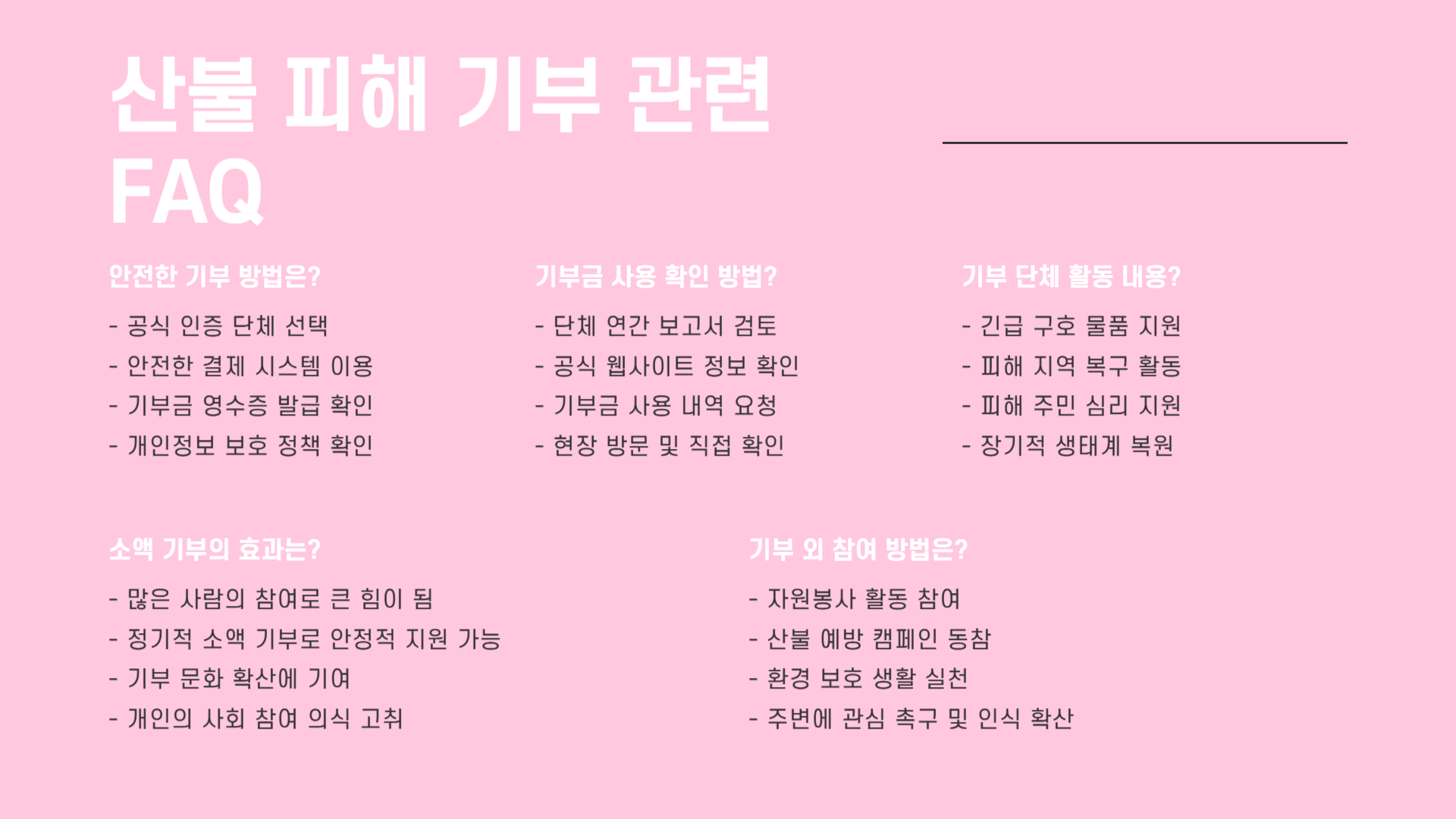 우리나라 산불 피해 지원 단체와 기부 방법