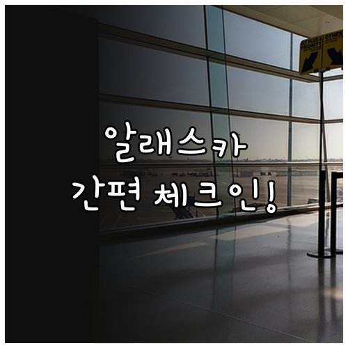 알래스카 항공 앱으로 간편하게 체크인..
