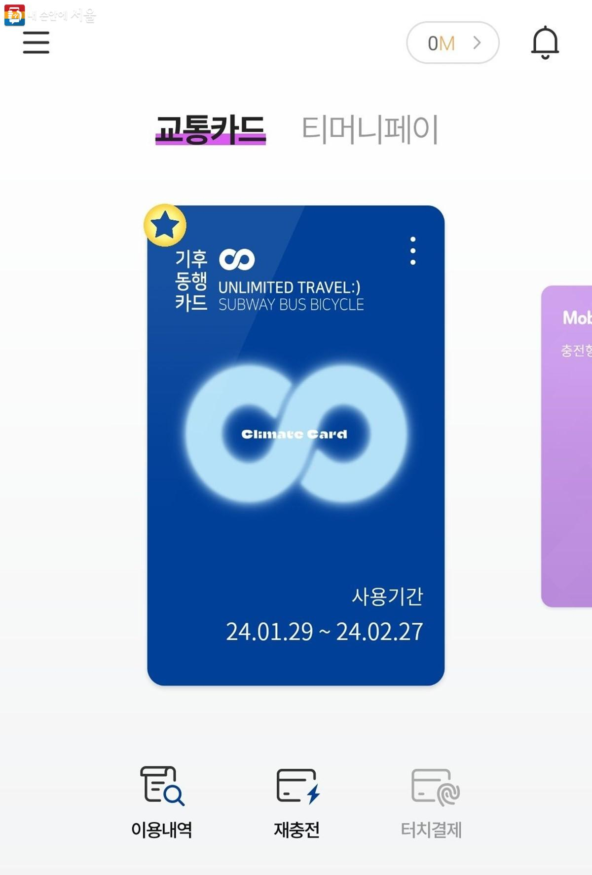 모바일 티머니 앱에서 기후동행카드를 사용하는 화면