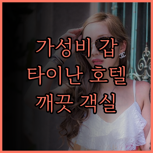 FX 호텔 타이난 후기 가성비 갑! 