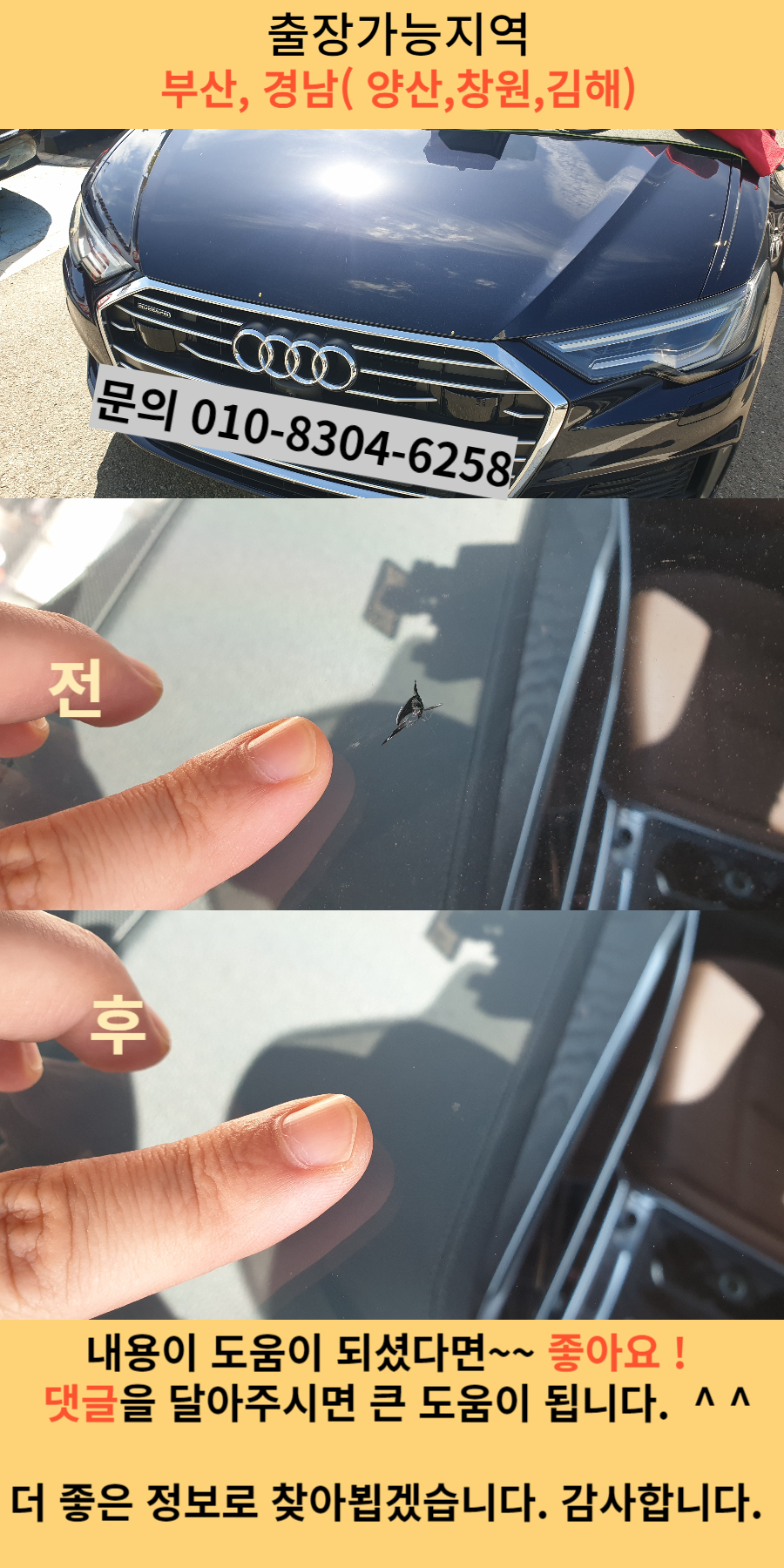아우디 차량 앞유리 수리 전후모습