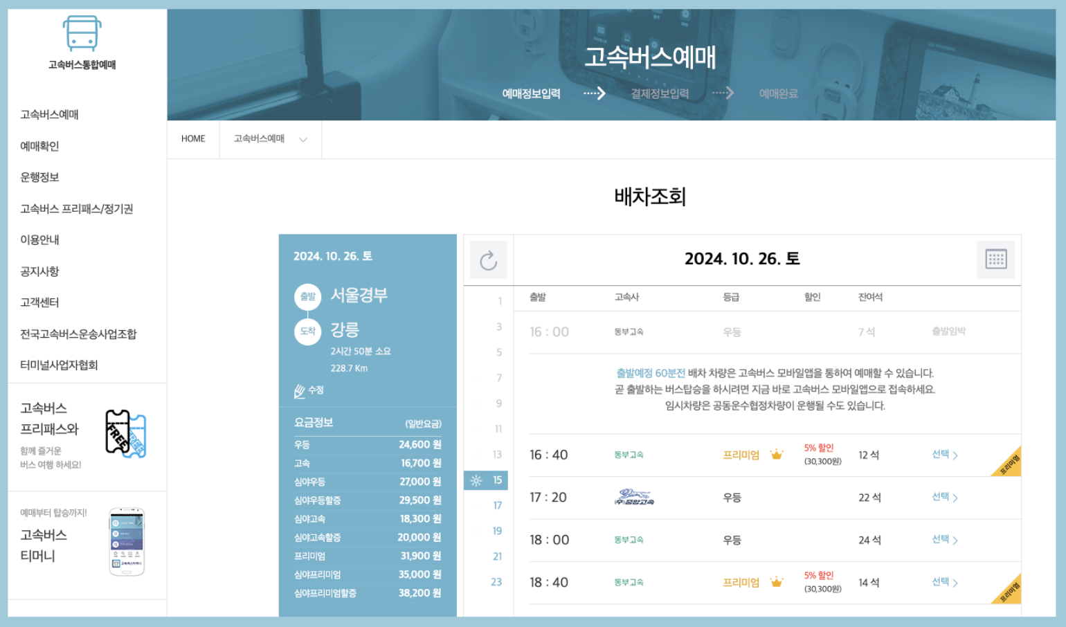 서울고속버스터미널 서울경부 예매 시간표 지도 경부선 영동선