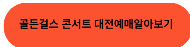 골든걸스 콘서트 대전 예매 링크