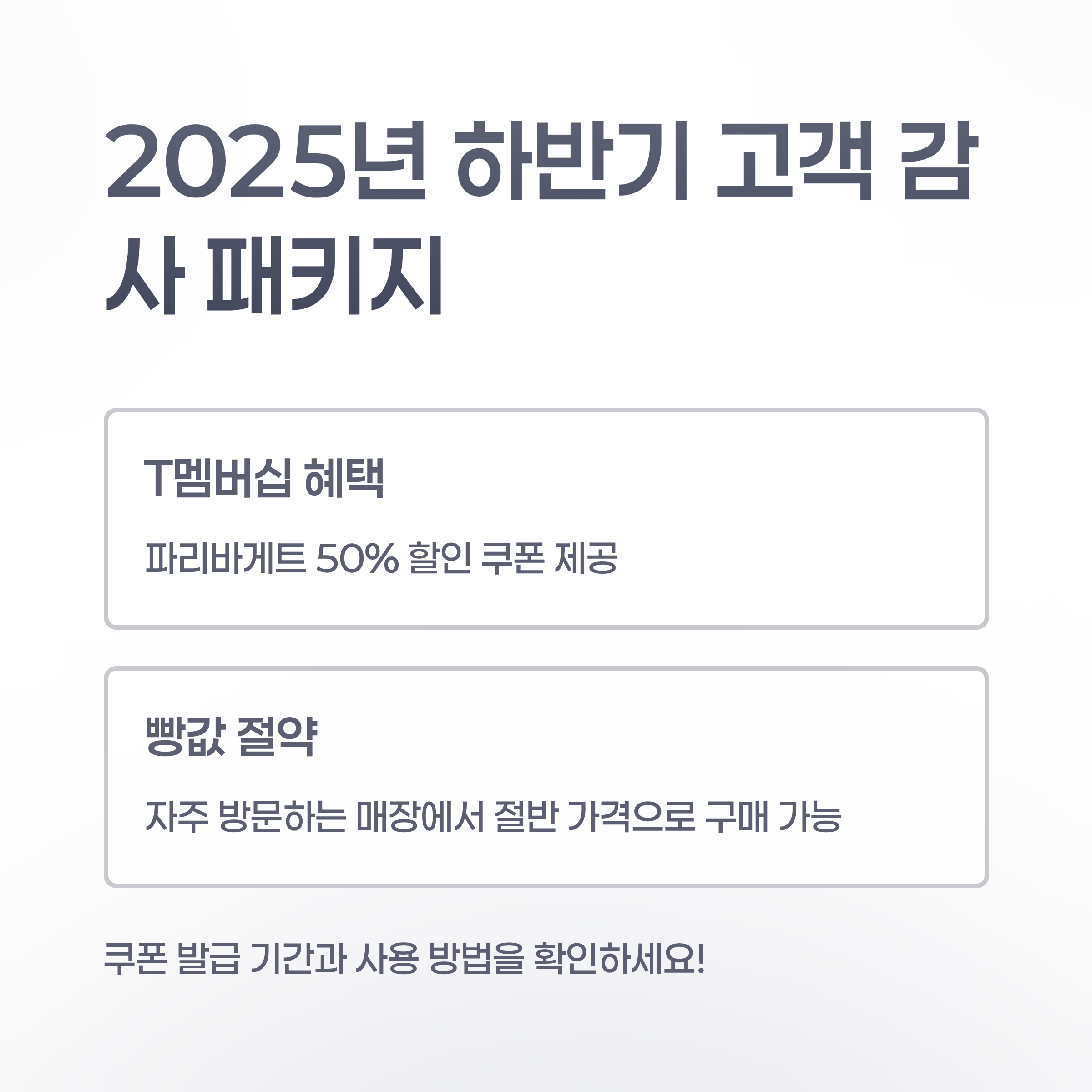 T멤버십 고객 빠리바게트 50% 할인 3