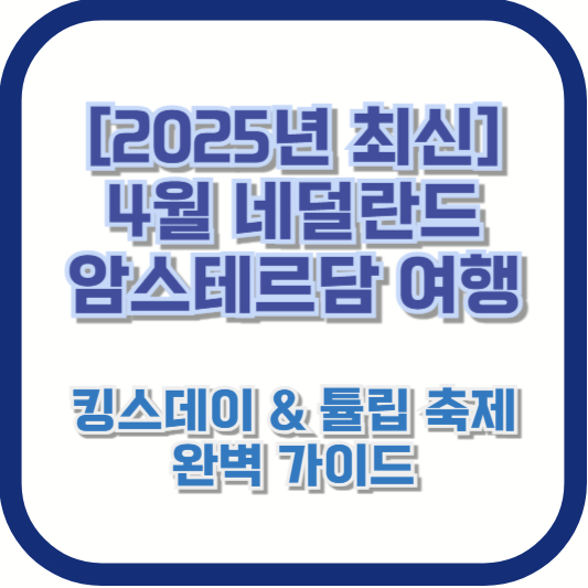 [2025년 최신] 4월 네덜란드 암스테르담 여행 - 킹스데이 &amp; 튤립 축제 완벽 가이드