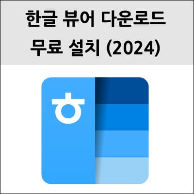 한글 뷰어 다운로드 무료 설치